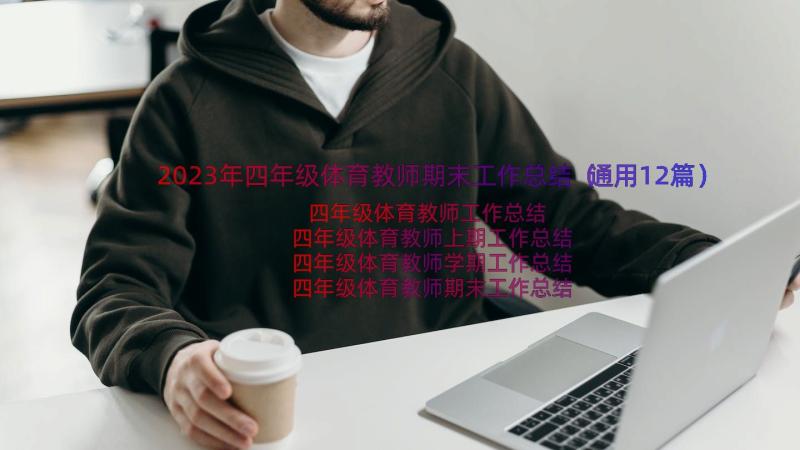 2023年四年级体育教师期末工作总结（通用12篇）