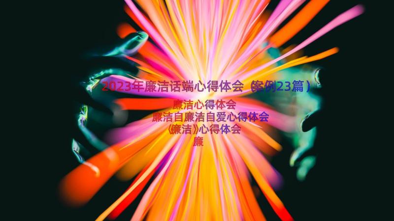 2023年廉洁话端心得体会（案例23篇）