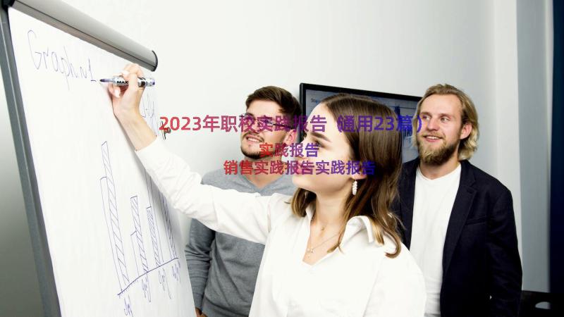 2023年职校实践报告（通用23篇）