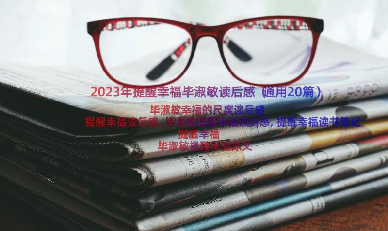 2023年提醒幸福毕淑敏读后感（通用20篇）