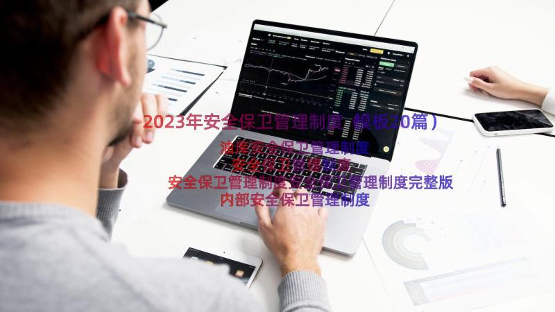 2023年安全保卫管理制度（模板20篇）