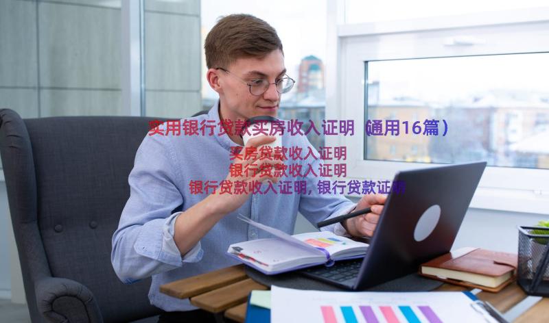 实用银行贷款买房收入证明（通用16篇）