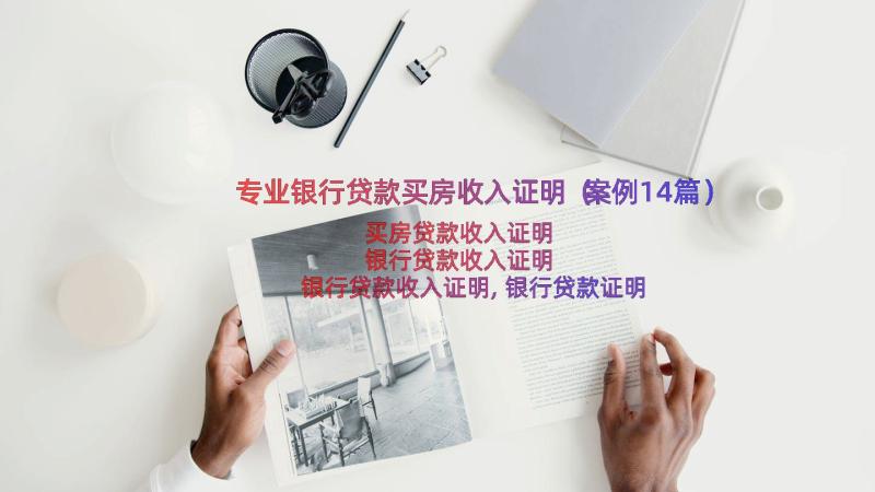 专业银行贷款买房收入证明（案例14篇）