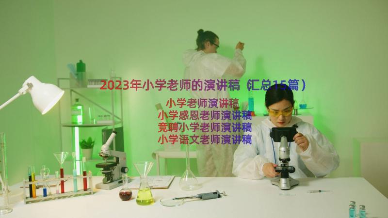 2023年小学老师的演讲稿（汇总15篇）