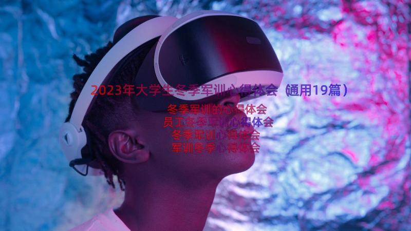 2023年大学生冬季军训心得体会（通用19篇）