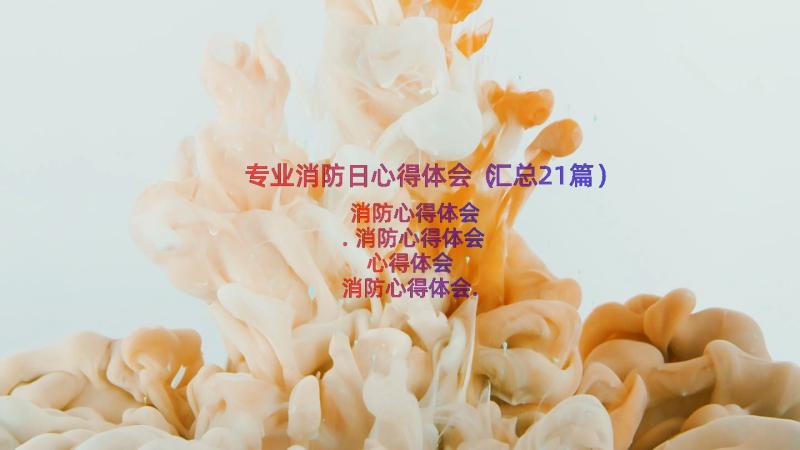 专业消防日心得体会（汇总21篇）