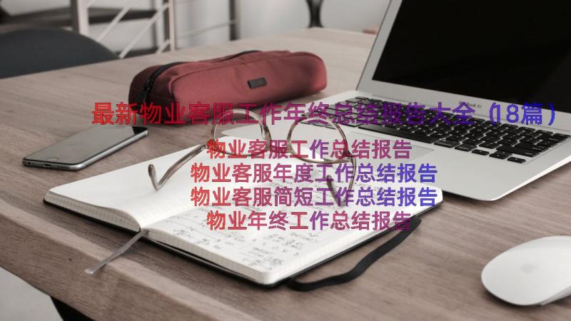 最新物业客服工作年终总结报告大全（18篇）