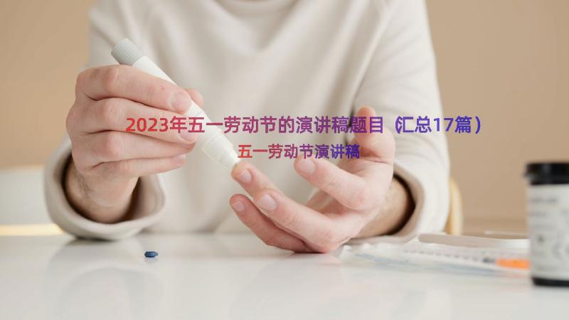 2023年五一劳动节的演讲稿题目（汇总17篇）