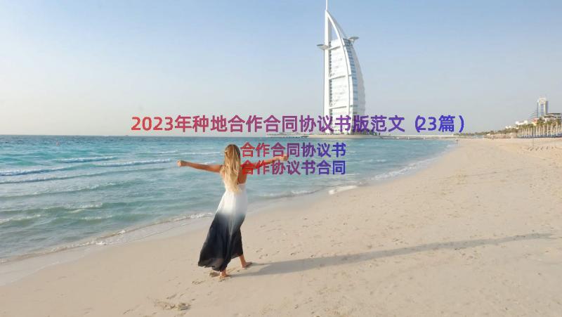 2023年种地合作合同协议书版范文（23篇）