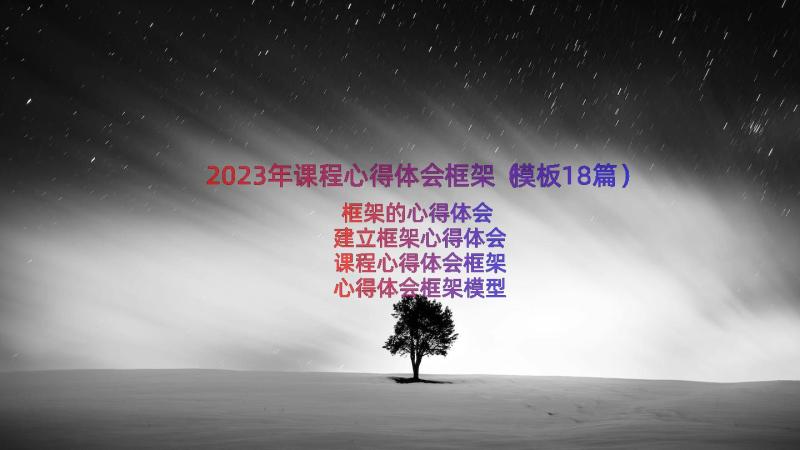 2023年课程心得体会框架（模板18篇）