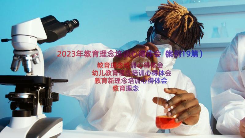 2023年教育理念培训心得体会（案例19篇）