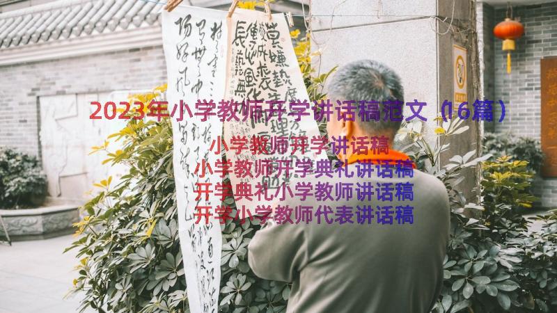 2023年小学教师开学讲话稿范文（16篇）