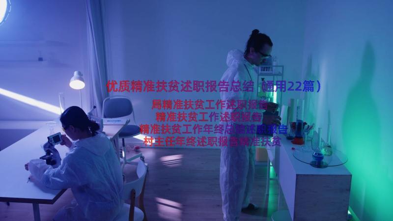 优质精准扶贫述职报告总结（通用22篇）