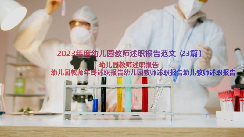 2023年度幼儿园教师述职报告范文（23篇）