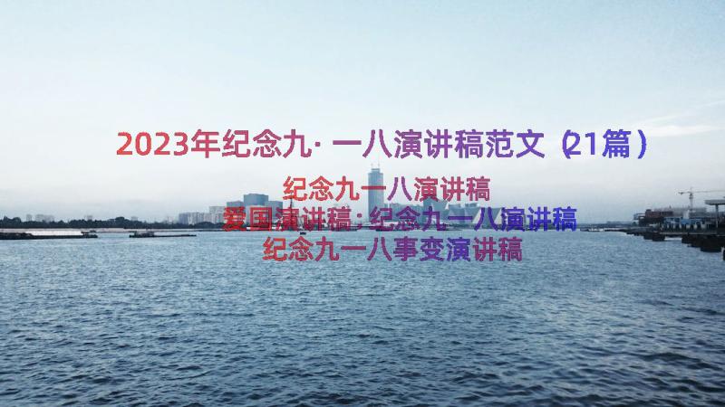 2023年纪念九·一八演讲稿范文（21篇）