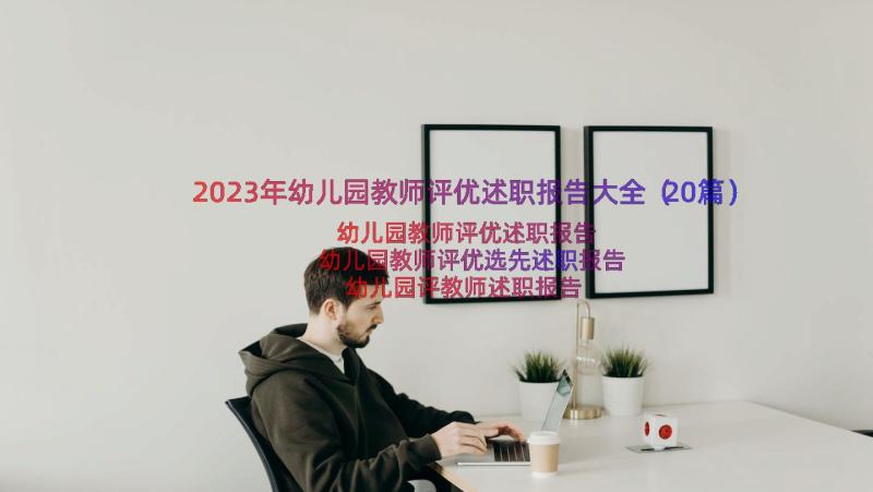 2023年幼儿园教师评优述职报告大全（20篇）