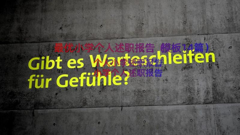 最优小学个人述职报告（模板14篇）