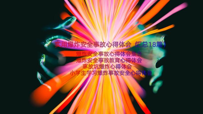 实用爆炸安全事故心得体会（汇总18篇）