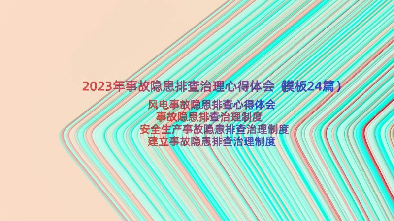 2023年事故隐患排查治理心得体会（模板24篇）