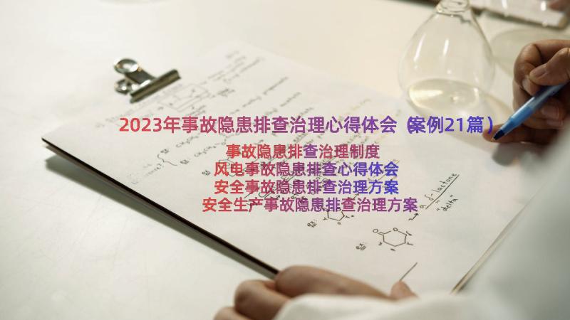 2023年事故隐患排查治理心得体会（案例21篇）