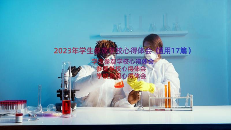 2023年学生参观学校心得体会（通用17篇）