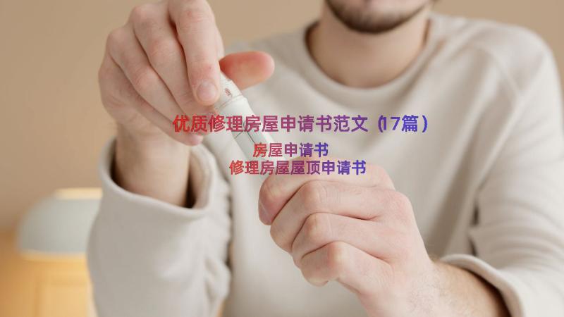 优质修理房屋申请书范文（17篇）