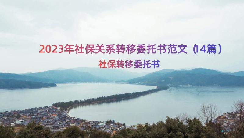 2023年社保关系转移委托书范文（14篇）