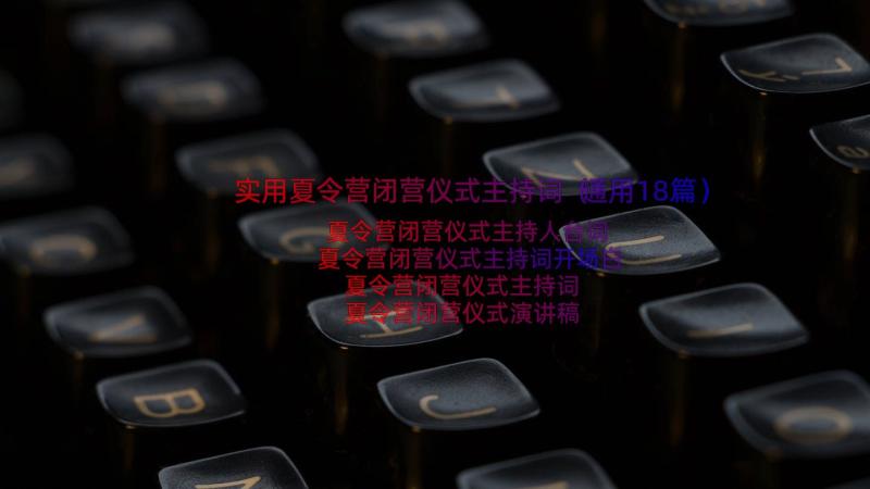 实用夏令营闭营仪式主持词（通用18篇）