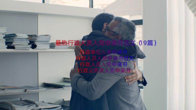 最热行政人员入党申请书范文（19篇）