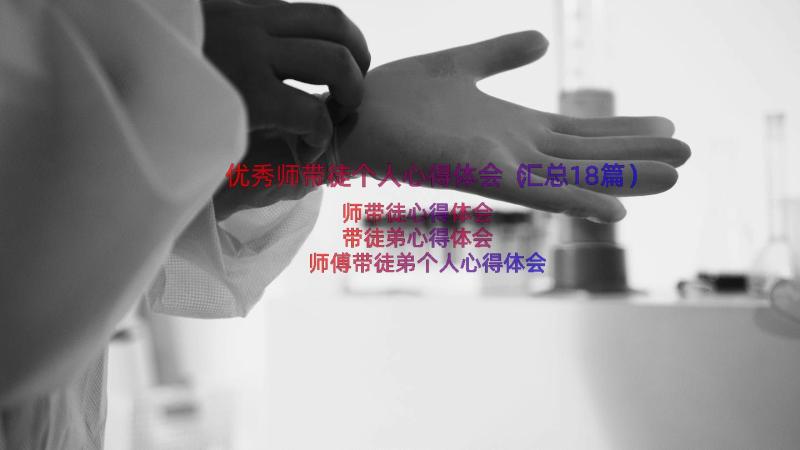 优秀师带徒个人心得体会（汇总18篇）