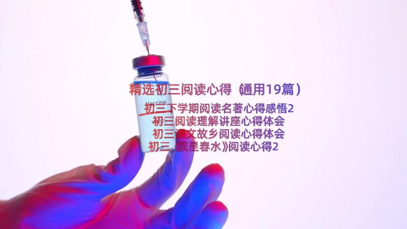 精选初三阅读心得（通用19篇）