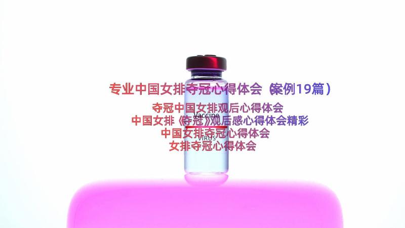 专业中国女排夺冠心得体会（案例19篇）