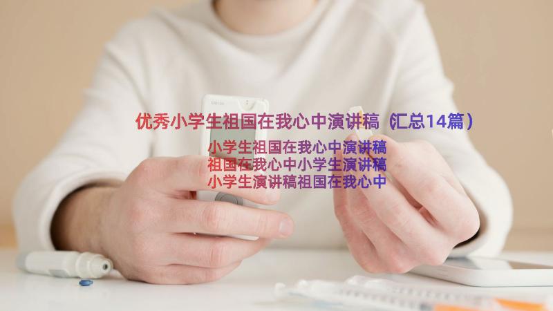 优秀小学生祖国在我心中演讲稿（汇总14篇）