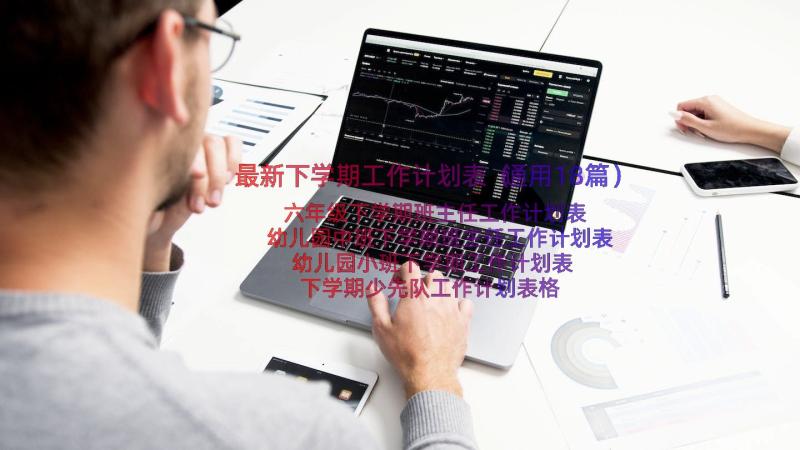 最新下学期工作计划表（通用18篇）