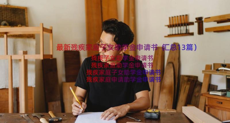 最新残疾家庭子女助学金申请书（汇总13篇）