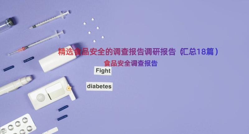 精选食品安全的调查报告调研报告（汇总18篇）