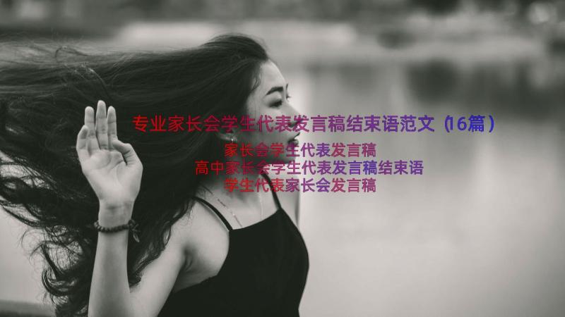 专业家长会学生代表发言稿结束语范文（16篇）