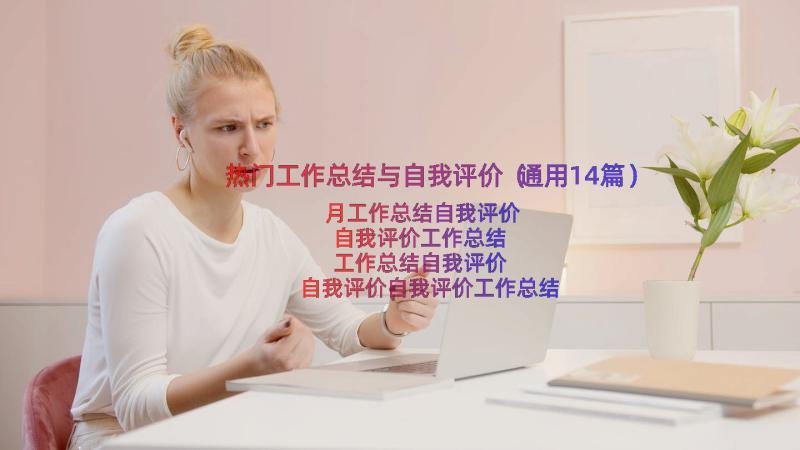 热门工作总结与自我评价（通用14篇）