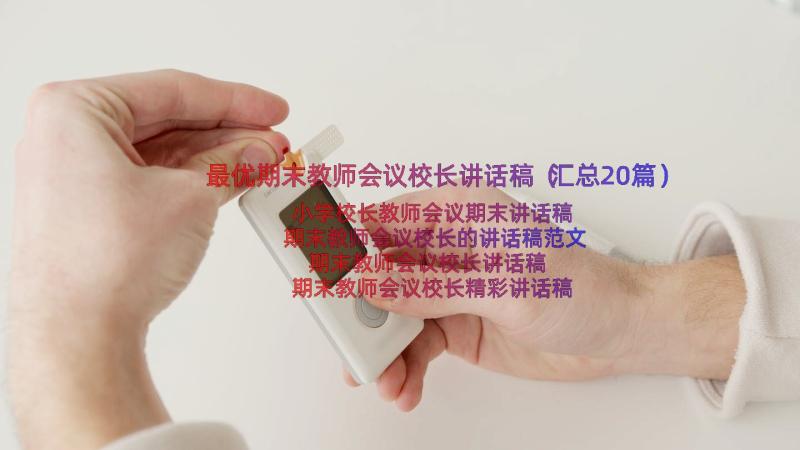 最优期末教师会议校长讲话稿（汇总20篇）