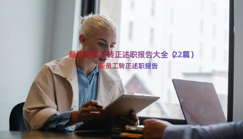 最优新员工转正述职报告大全（22篇）