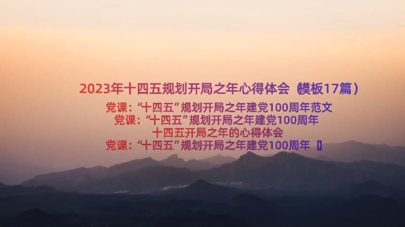 2023年十四五规划开局之年心得体会（模板17篇）