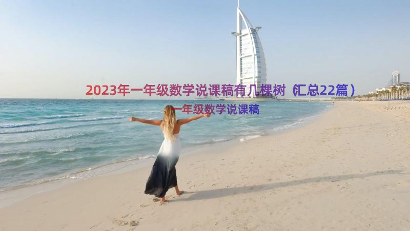 2023年一年级数学说课稿有几棵树（汇总22篇）