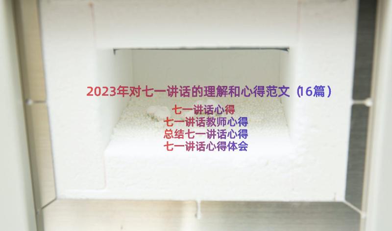 2023年对七一讲话的理解和心得范文（16篇）