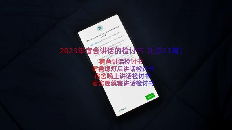 2023年宿舍讲话的检讨书（汇总21篇）