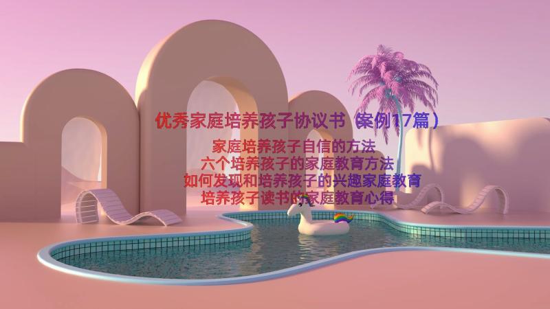 优秀家庭培养孩子协议书（案例17篇）