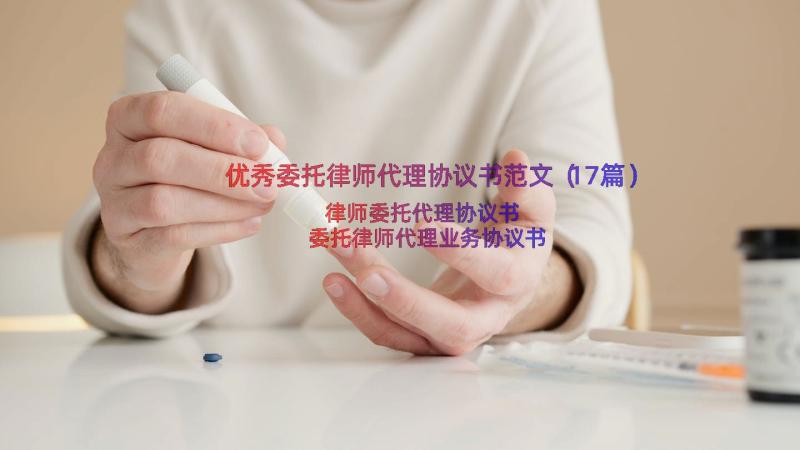 优秀委托律师代理协议书范文（17篇）