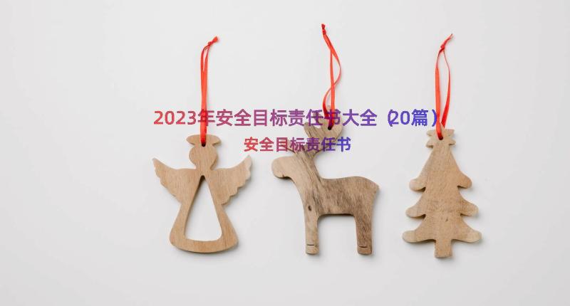 2023年安全目标责任书大全（20篇）