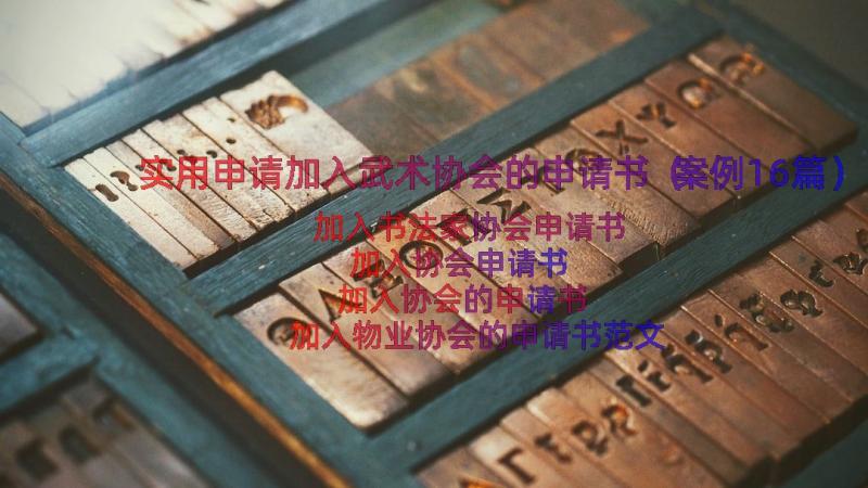 实用申请加入武术协会的申请书（案例16篇）