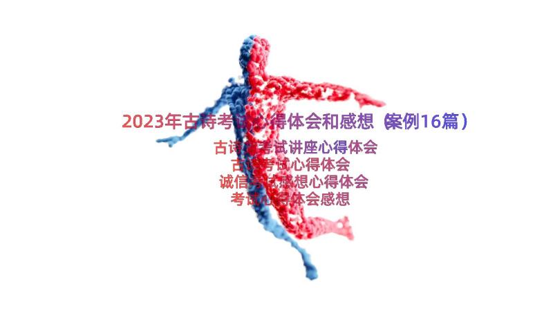 2023年古诗考试心得体会和感想（案例16篇）