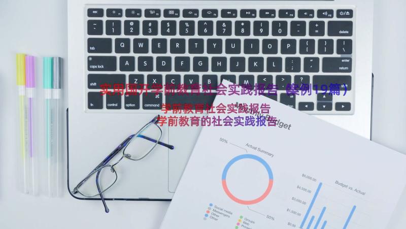 实用国开学前教育社会实践报告（案例19篇）